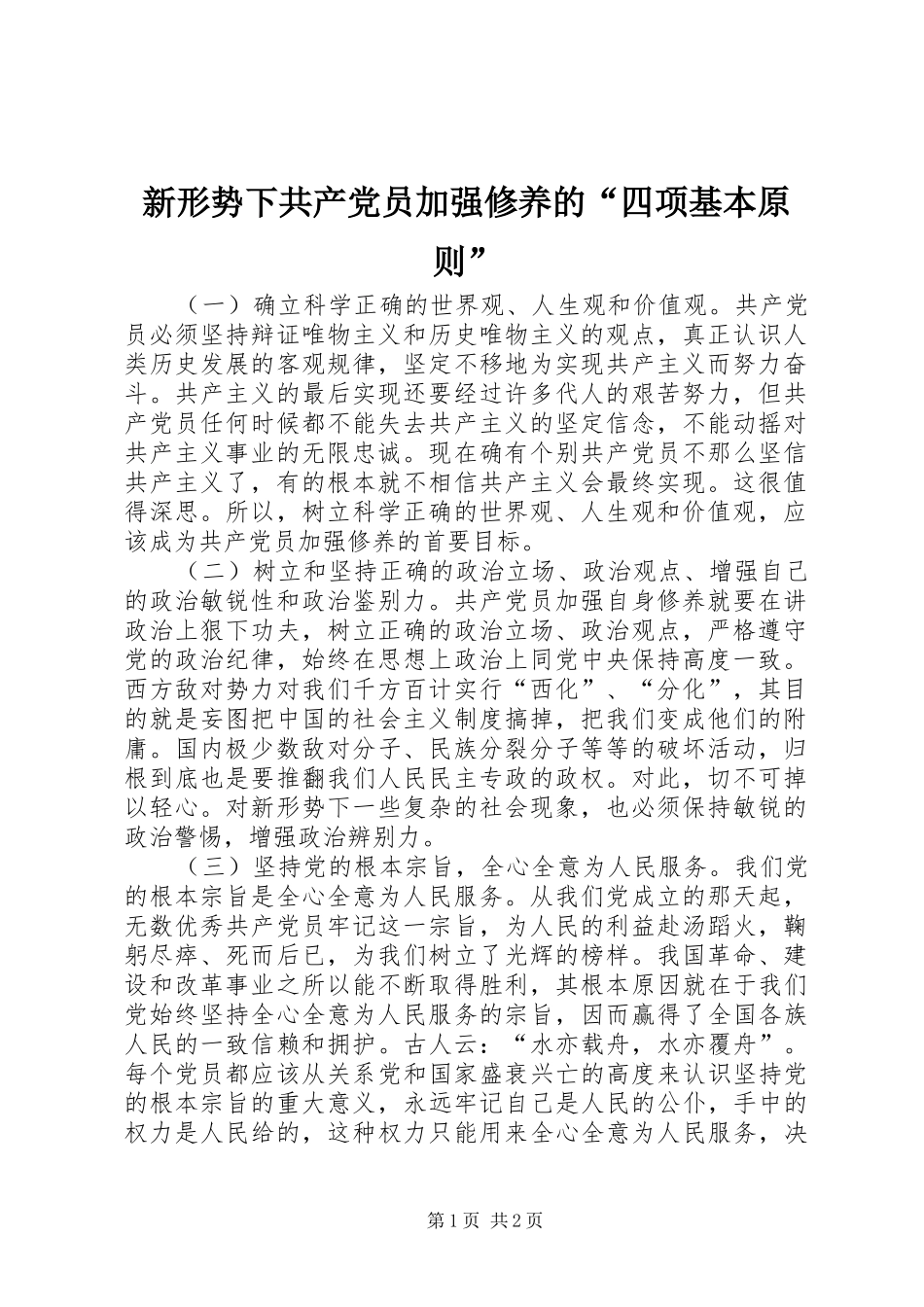 新形势下共产党员加强修养的四项基本原则_第1页