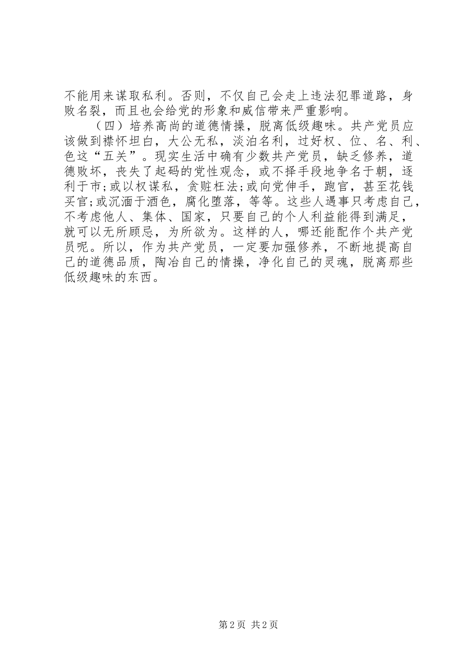 新形势下共产党员加强修养的四项基本原则_第2页