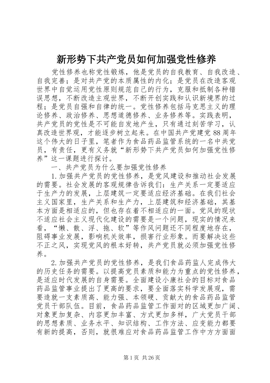 新形势下共产党员如何加强党性修养_第1页