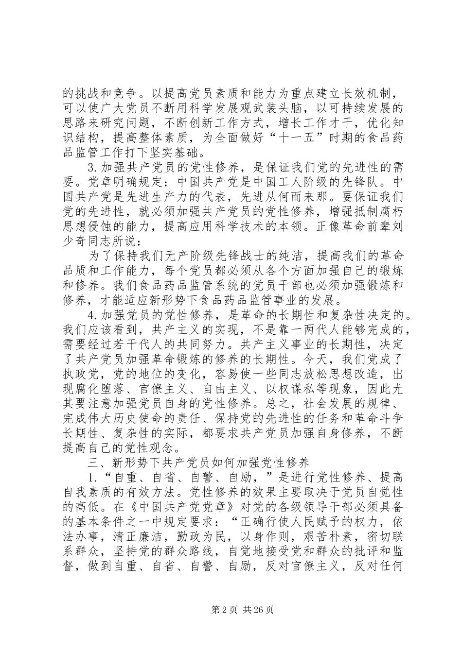 新形势下共产党员如何加强党性修养_第2页
