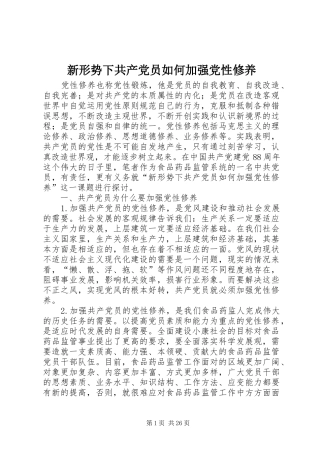 新形势下共产党员如何加强党性修养