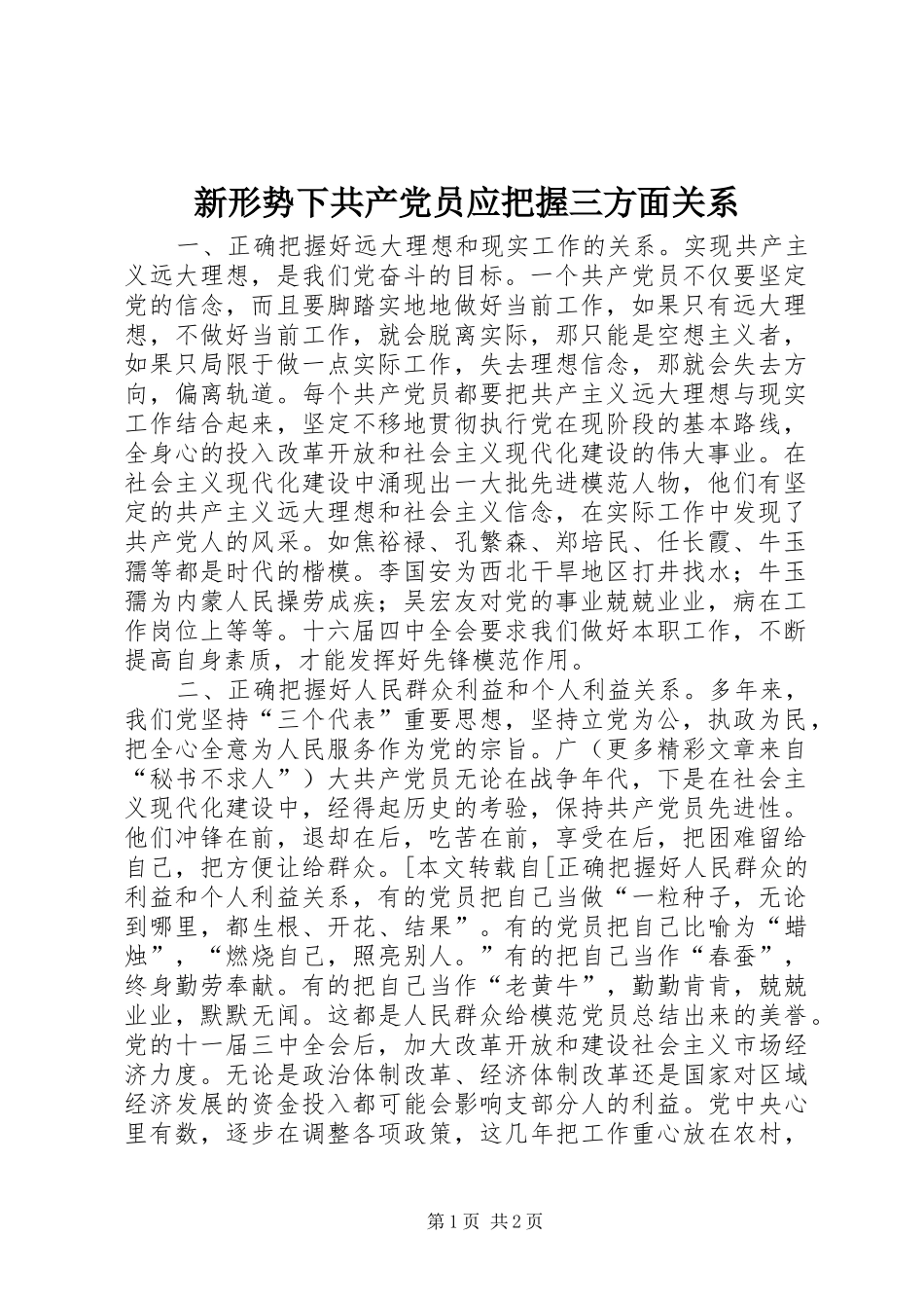 新形势下共产党员应把握三方面关系_第1页