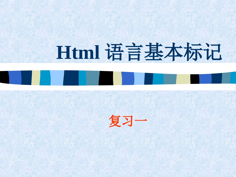 Html语言基本标记_第1页