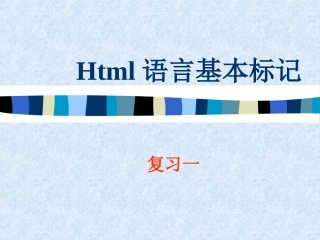 Html语言基本标记