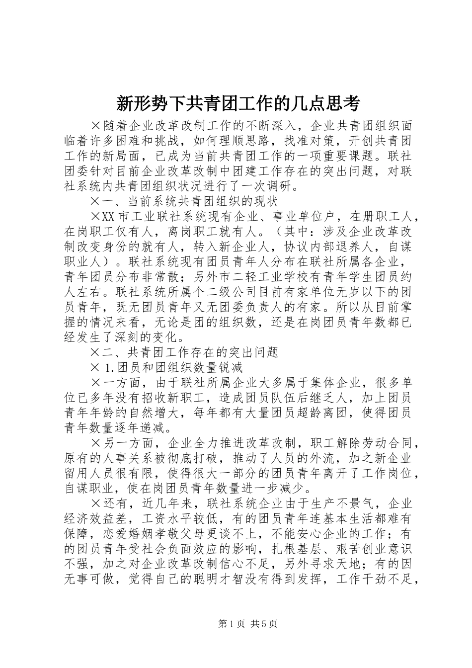 新形势下共青团工作的几点思考_第1页