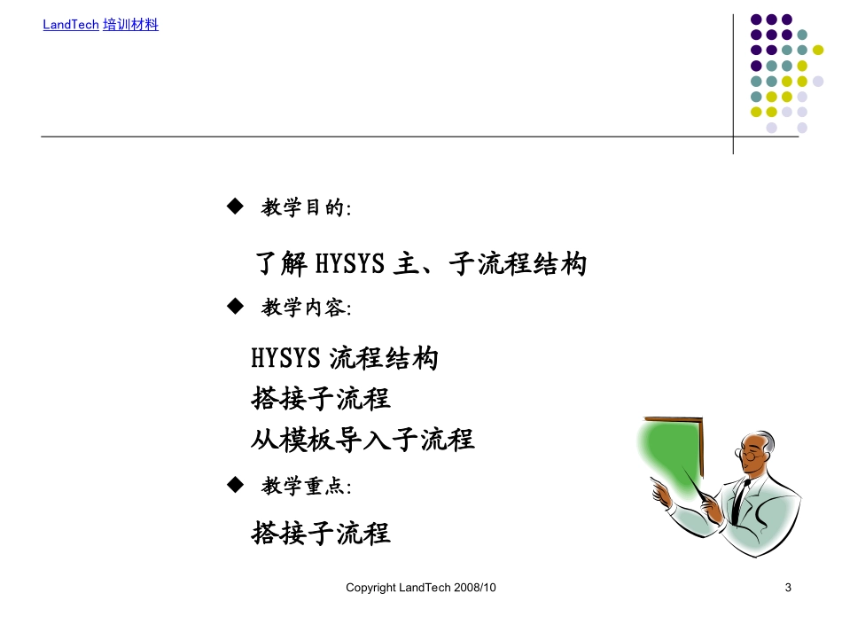 HYSYS培训教程子流程_第3页