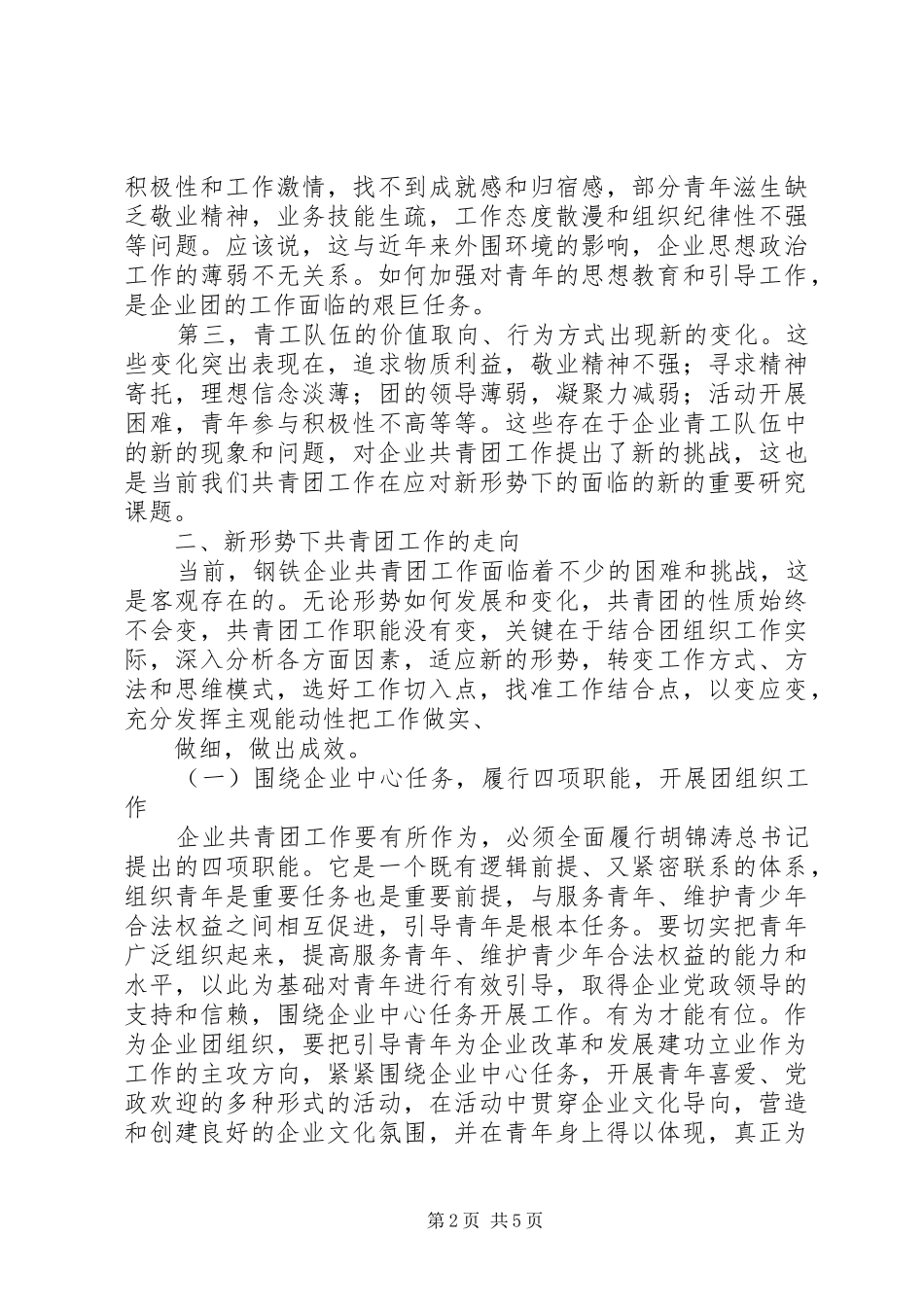 新形势下共青团工作的探索_第2页