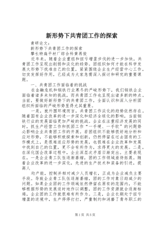 新形势下共青团工作的探索