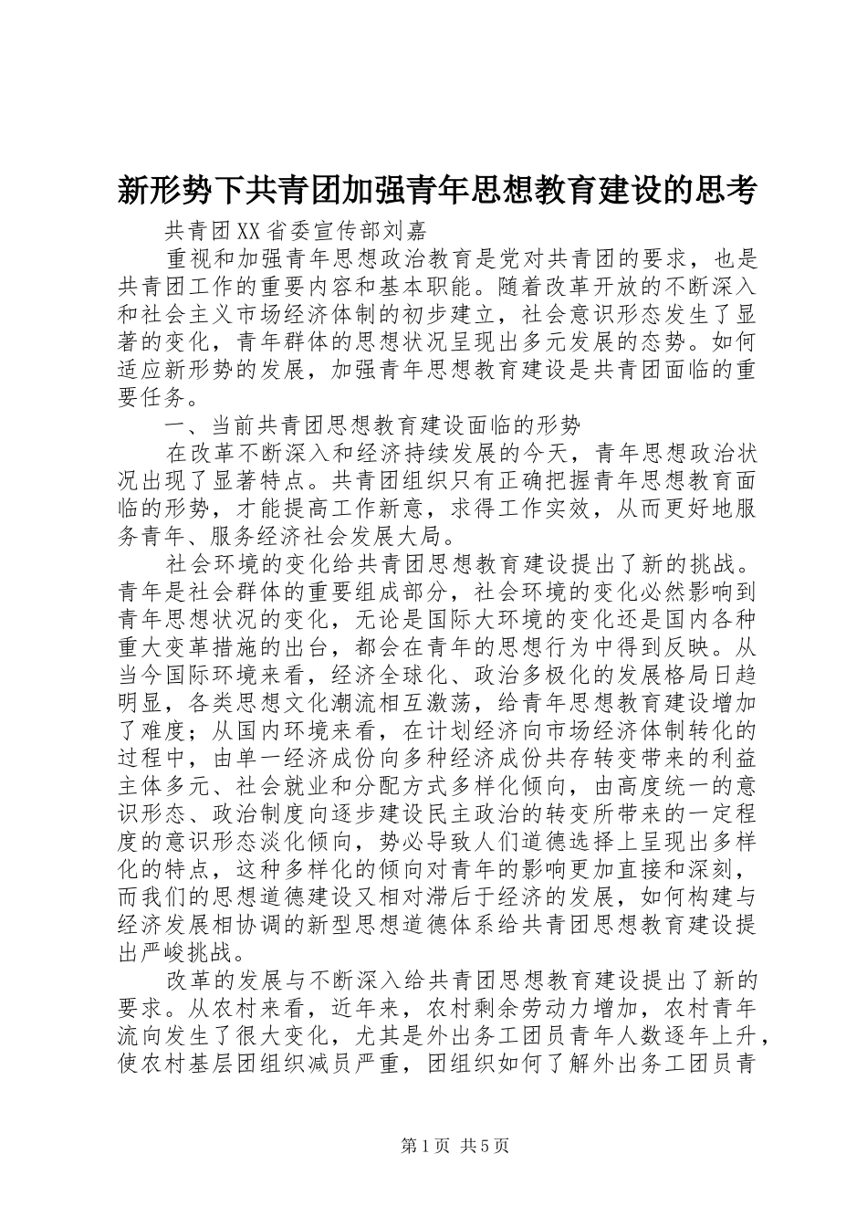 新形势下共青团加强青年思想教育建设的思考_第1页