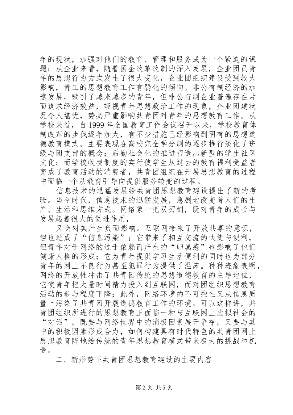 新形势下共青团加强青年思想教育建设的思考_第2页