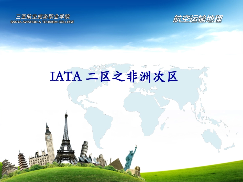 IATA二区之非洲次区_第1页