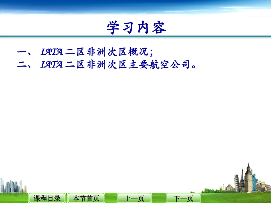 IATA二区之非洲次区_第3页