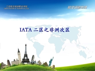 IATA二区之非洲次区