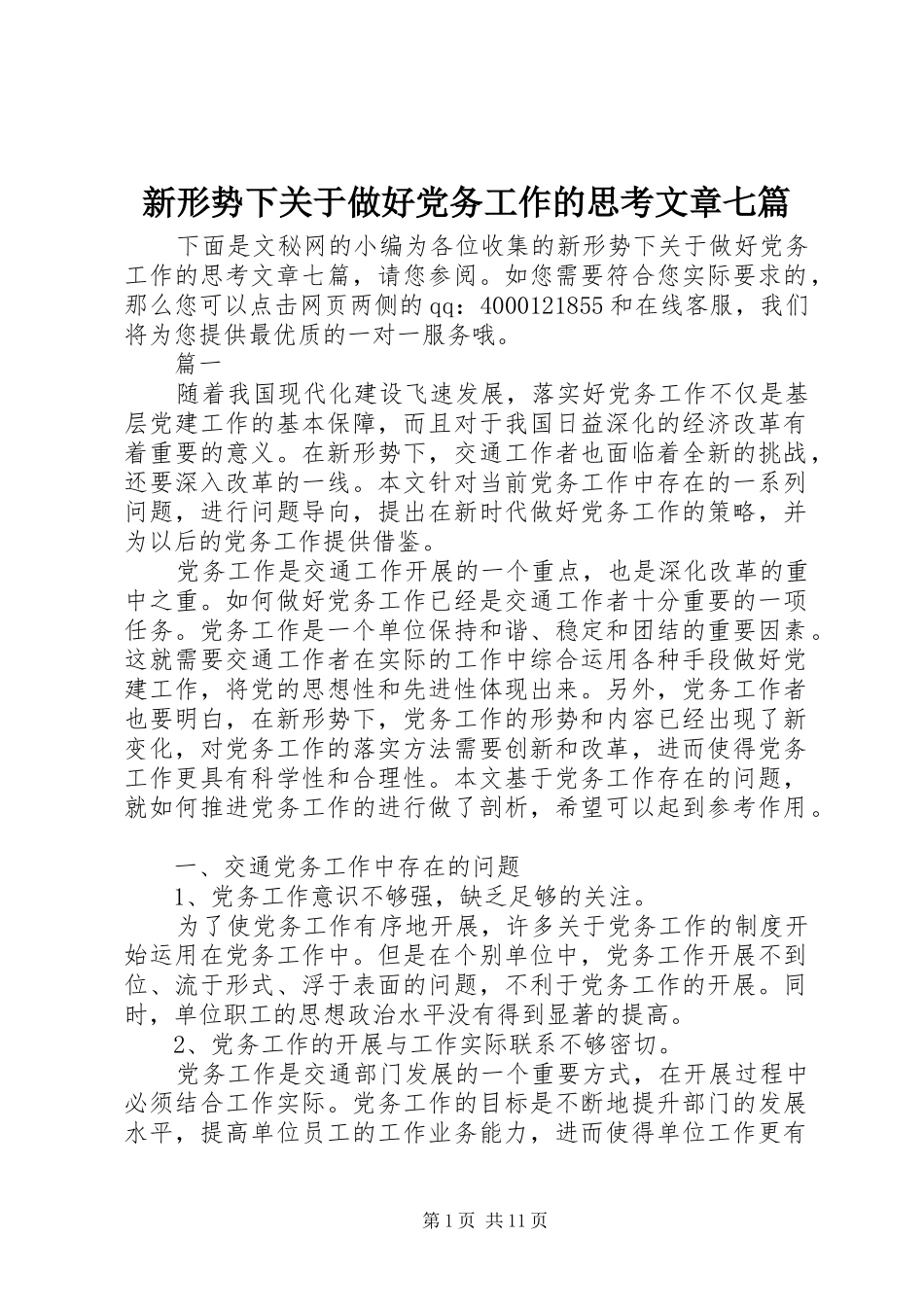 新形势下关于做好党务工作的思考文章七篇_第1页