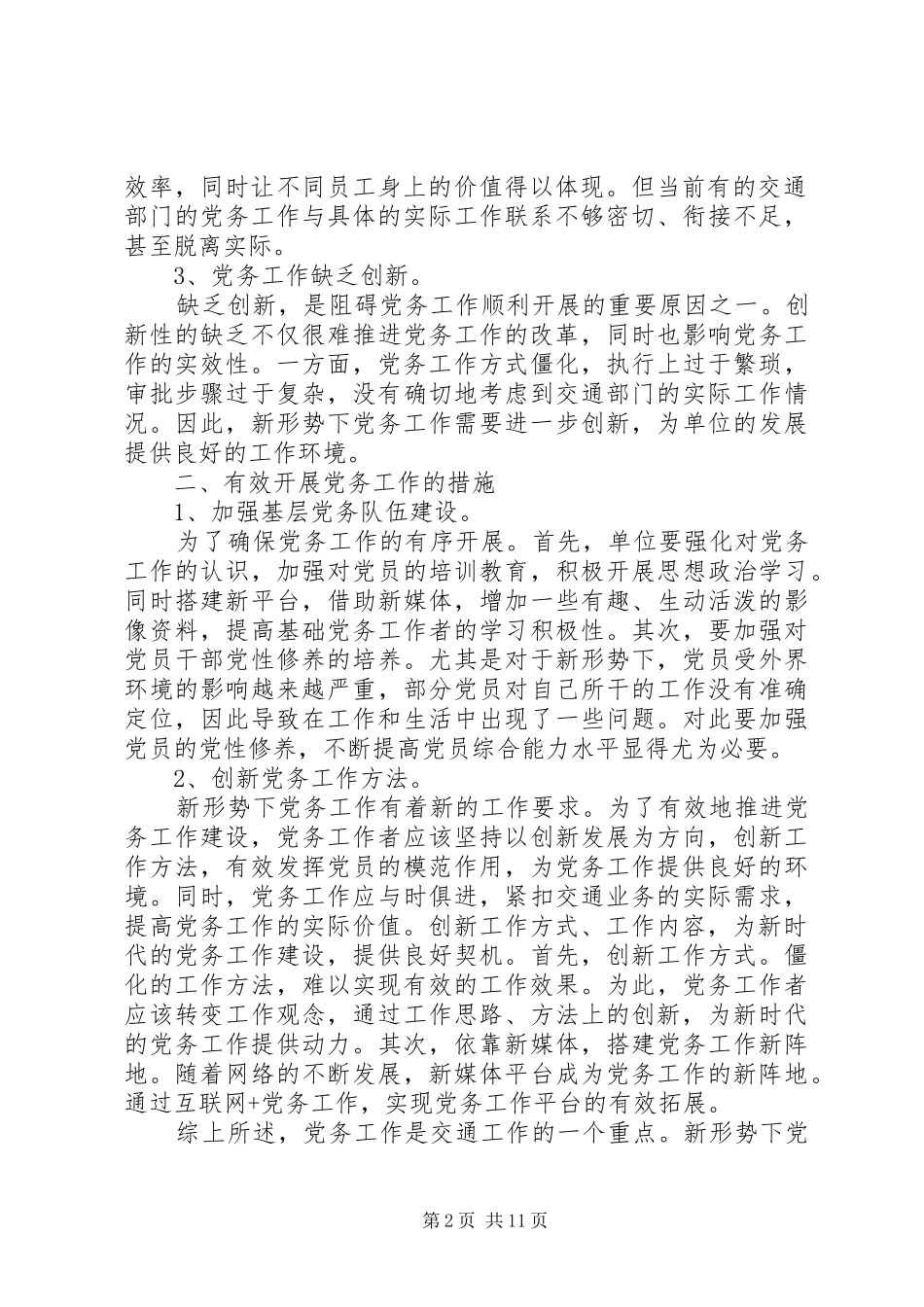 新形势下关于做好党务工作的思考文章七篇_第2页