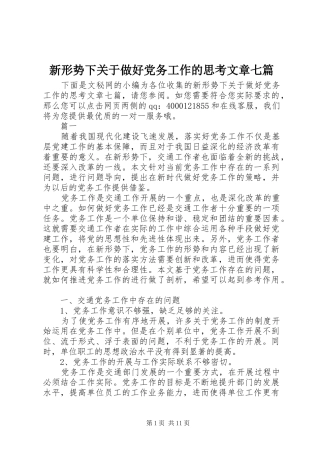 新形势下关于做好党务工作的思考文章七篇