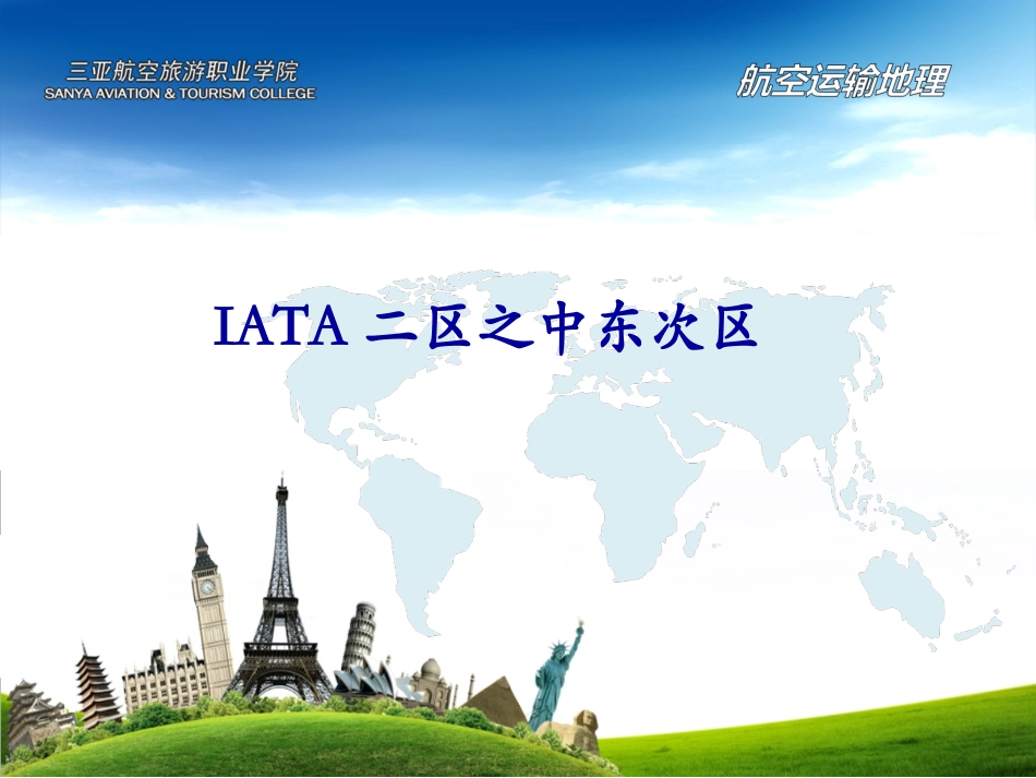 IATA二区之中东次区_第1页