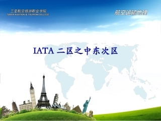 IATA二区之中东次区