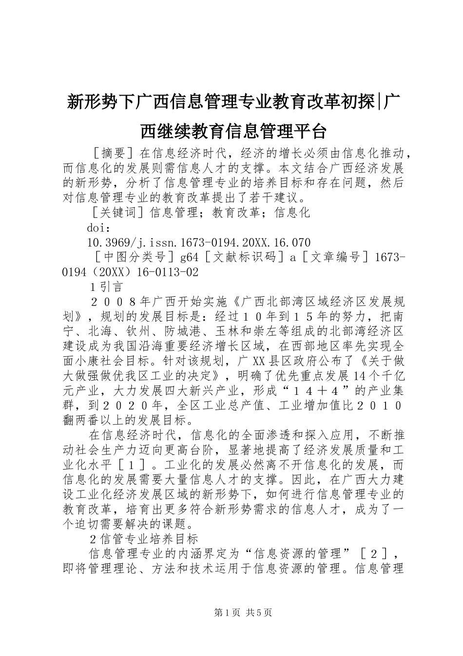 新形势下广西信息管理专业教育改革初探广西继续教育信息管理平台_第1页