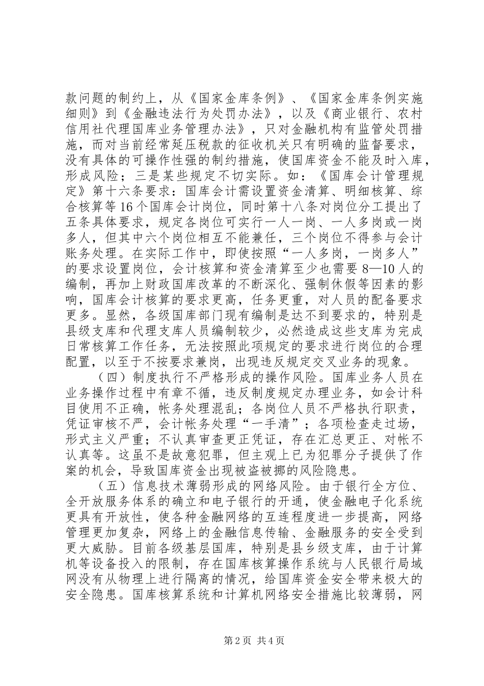 新形势下国库资金的风险与防范调研报告_第2页