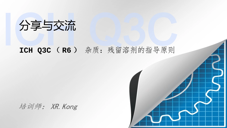 ICH Q3CR6残留溶剂 培训_第1页