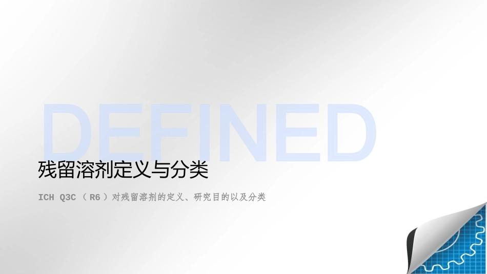 ICH Q3CR6残留溶剂 培训_第3页