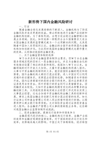 新形势下国内金融风险研讨