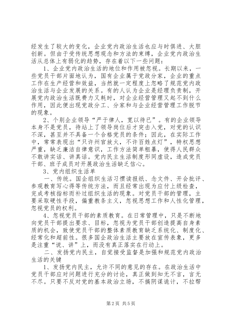 新形势下国企加强和规范党内政治生活的几点建议_第2页