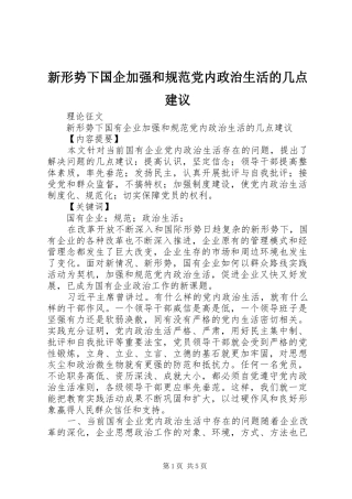 新形势下国企加强和规范党内政治生活的几点建议