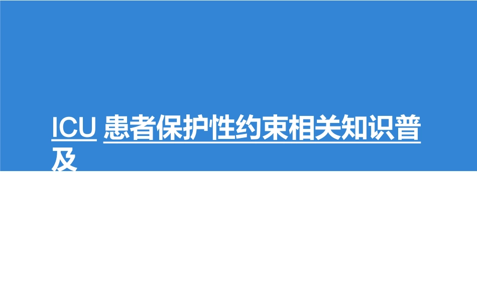 ICU保护性约束_第1页