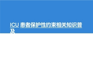 ICU保护性约束