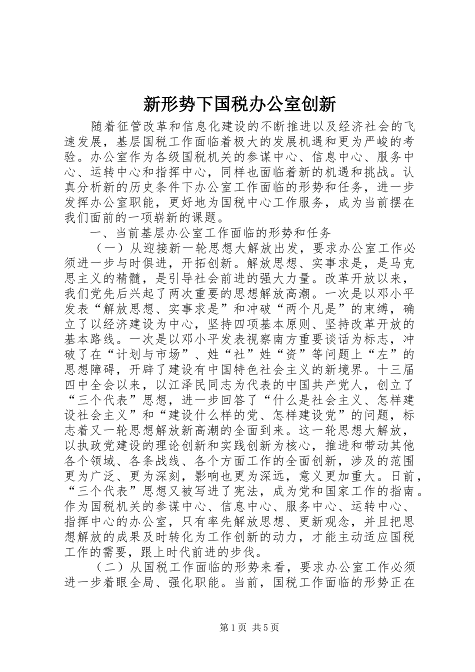 新形势下国税办公室创新_第1页