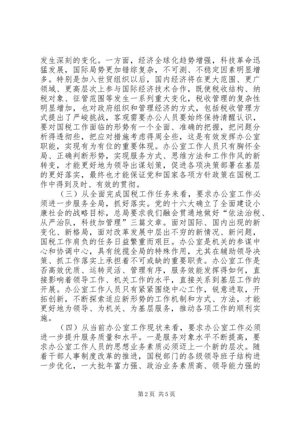 新形势下国税办公室创新_第2页