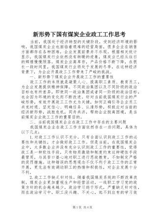 新形势下国有煤炭企业政工工作思考