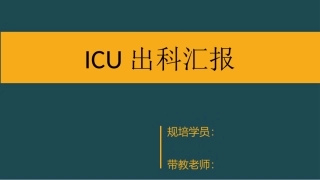 ICU出科汇报