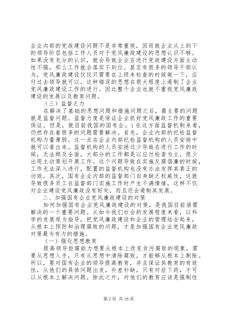 新形势下国有企业党风廉政建设_第2页