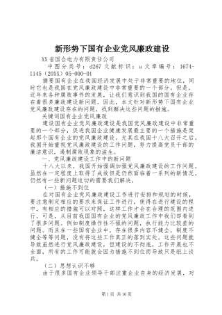 新形势下国有企业党风廉政建设