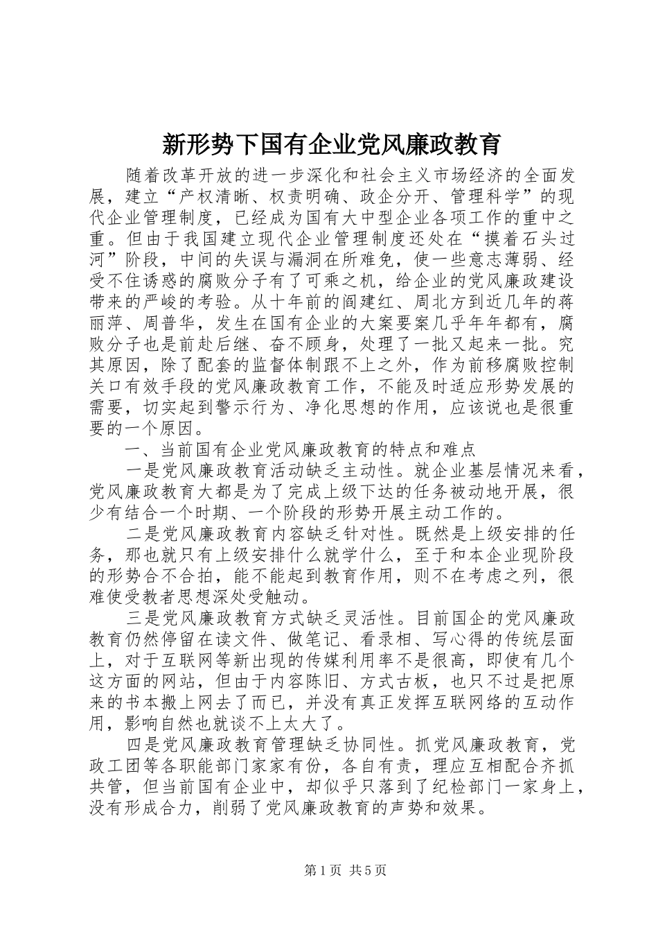 新形势下国有企业党风廉政教育_第1页