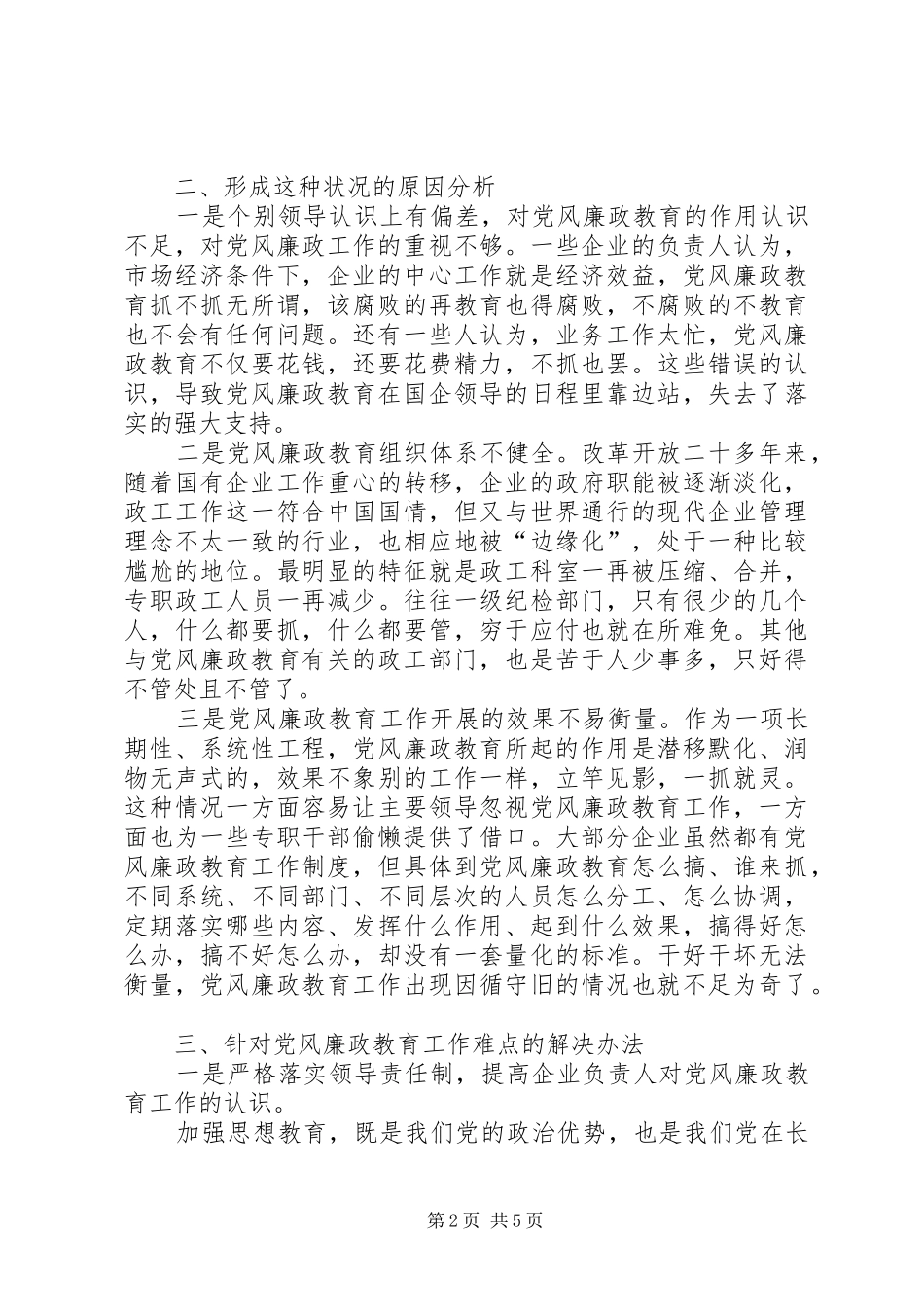 新形势下国有企业党风廉政教育_第2页