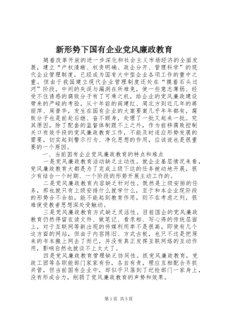 新形势下国有企业党风廉政教育