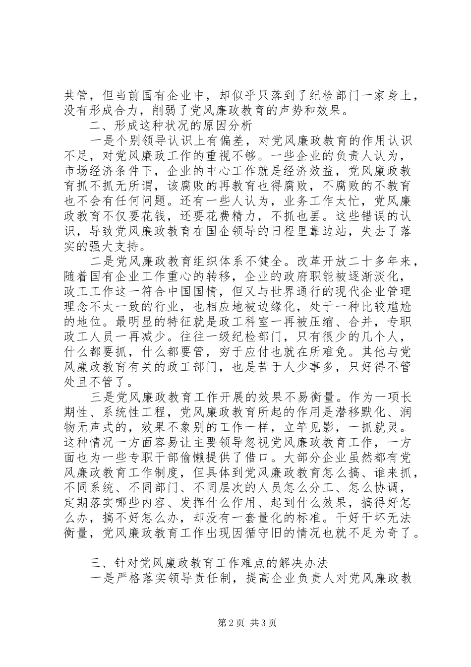 新形势下国有企业党风廉政教育的特点难点和解决办法_第2页