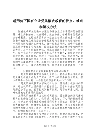 新形势下国有企业党风廉政教育的特点难点和解决办法