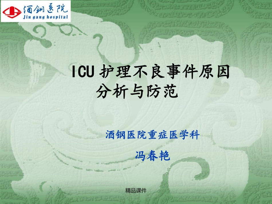 ICU护理不良事件成因分析及预防_第1页