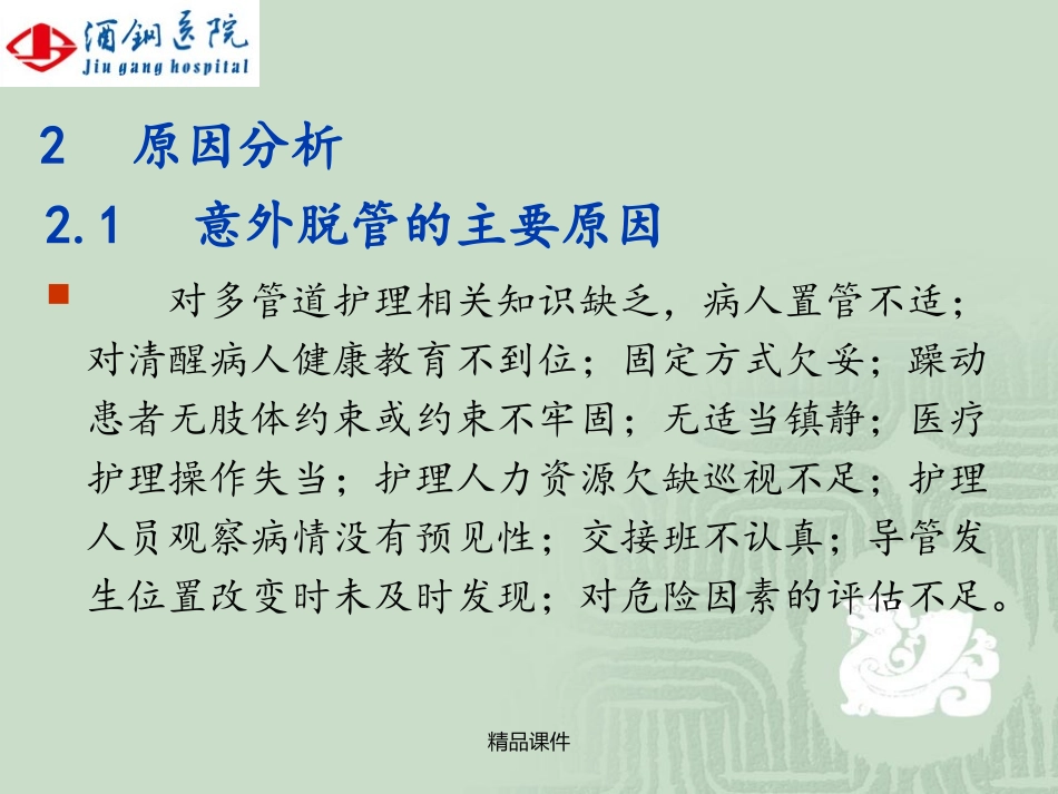 ICU护理不良事件成因分析及预防_第3页