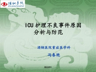 ICU护理不良事件成因分析及预防