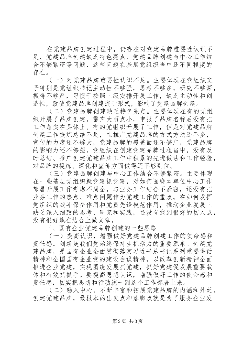 新形势下国有企业党建品牌创建调研报告_第2页