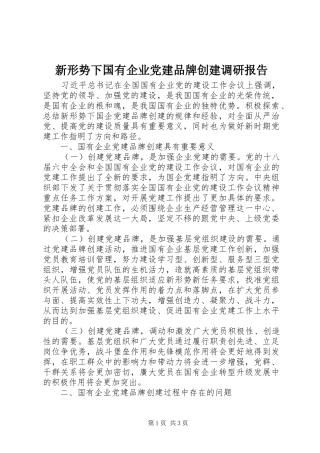 新形势下国有企业党建品牌创建调研报告