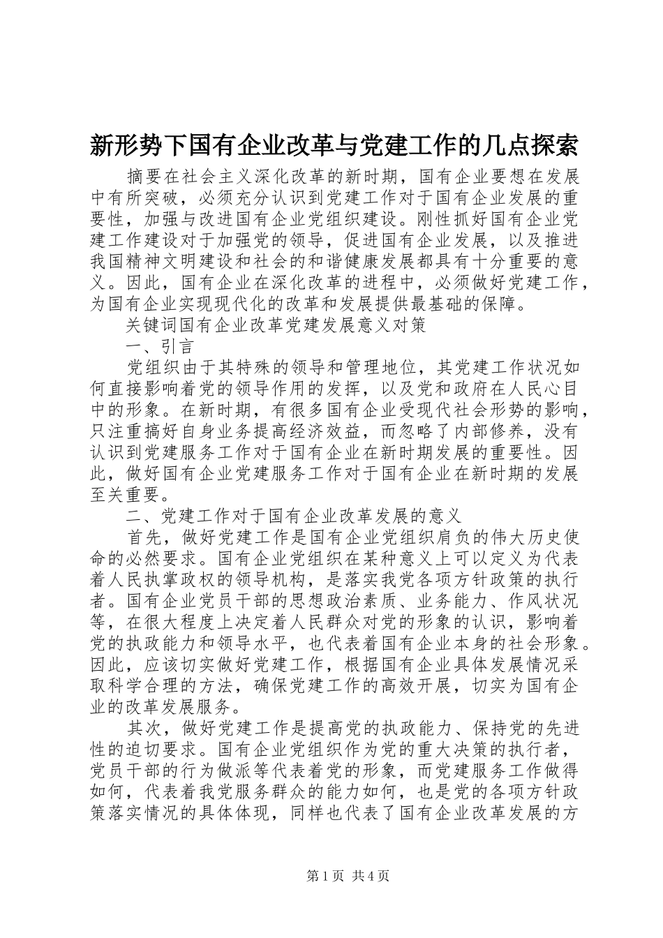 新形势下国有企业改革与党建工作的几点探索_第1页