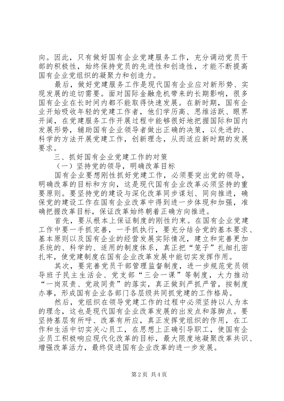 新形势下国有企业改革与党建工作的几点探索_第2页