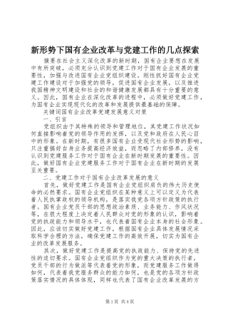 新形势下国有企业改革与党建工作的几点探索